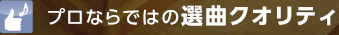 プロならではの選曲クオリティ
