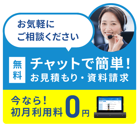 チャットで簡単30秒 無料 気軽に相談 資料請求