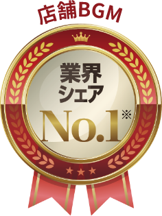 店舗BGM 業界シェアNo.1