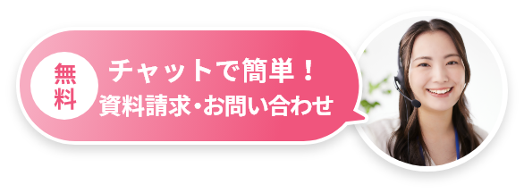 チャットで簡単30秒！無料で資料をお届け