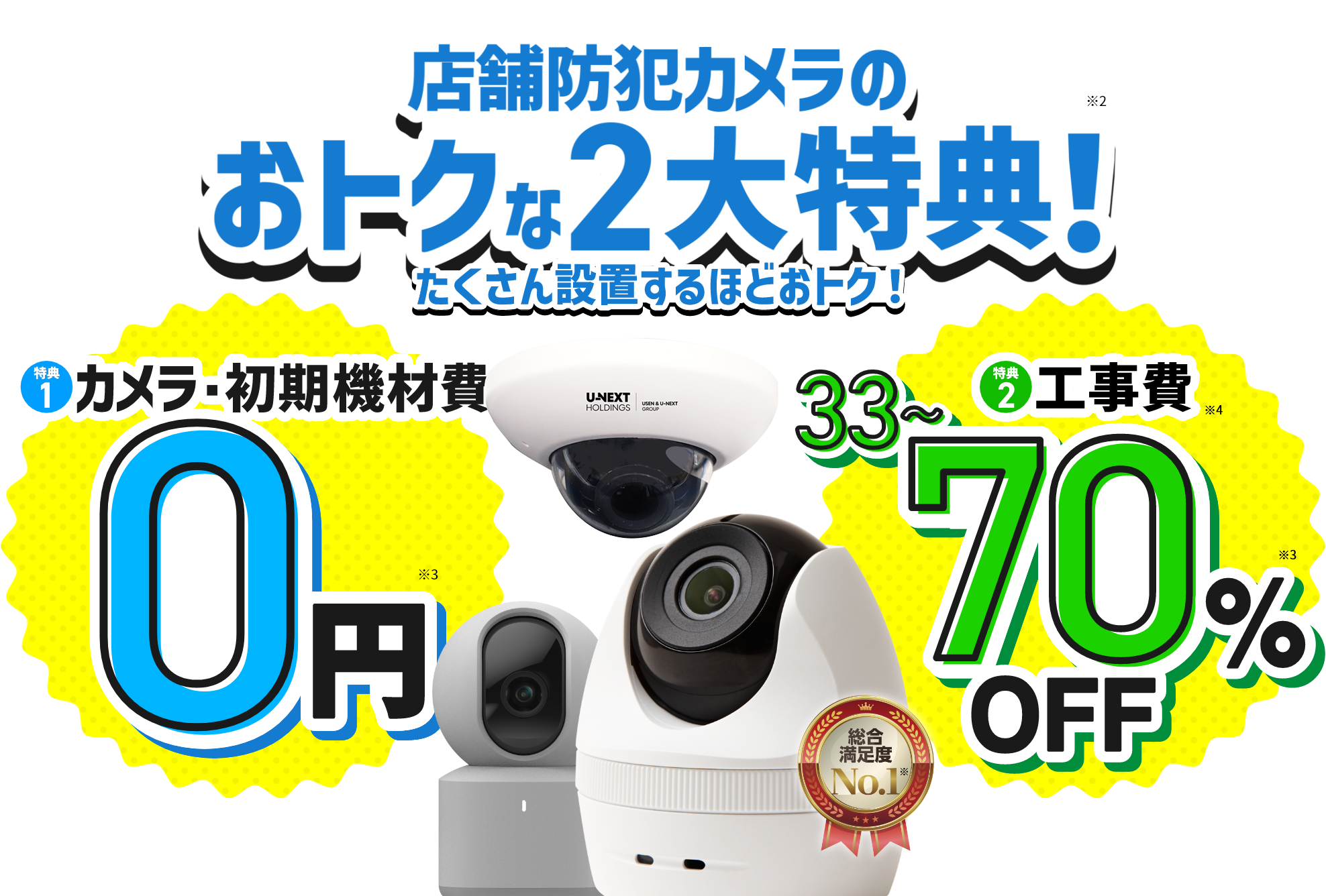 店舗防犯カメラのおトクな2大特典 カメラ・初期機材費 0円　工事費 33~70%OFF