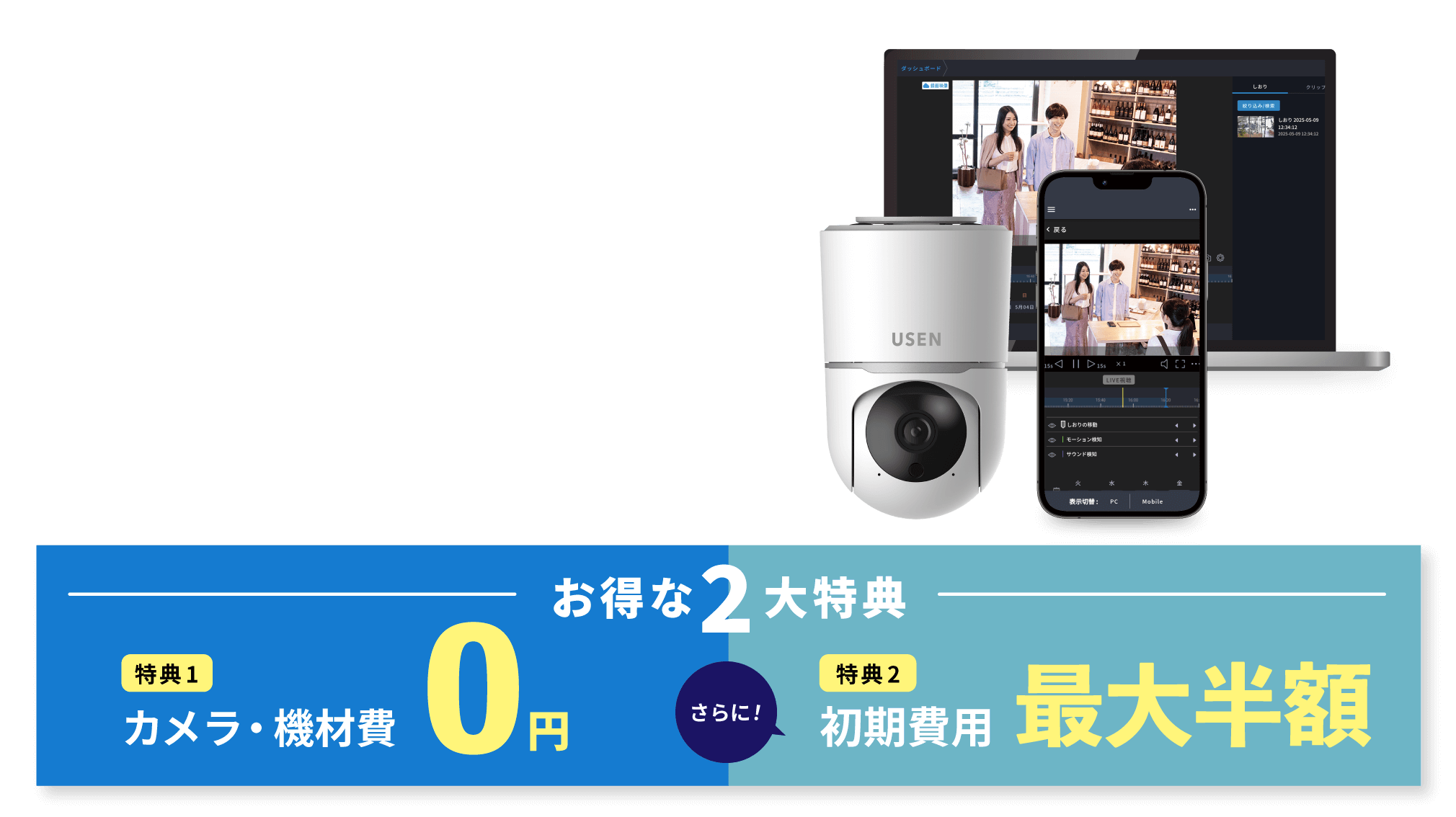 店舗防犯カメラのおトクな2大特典！ カメラ・機材費 0円 初期費用 最大半額