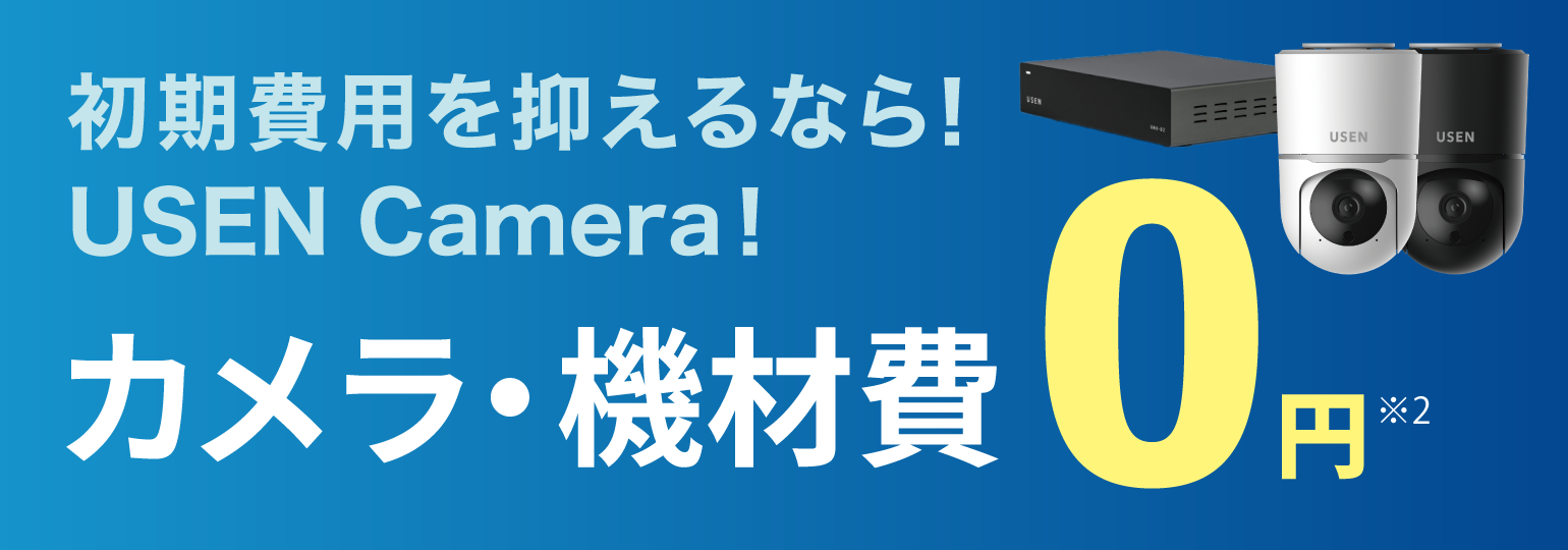 カメラ・機材費0円