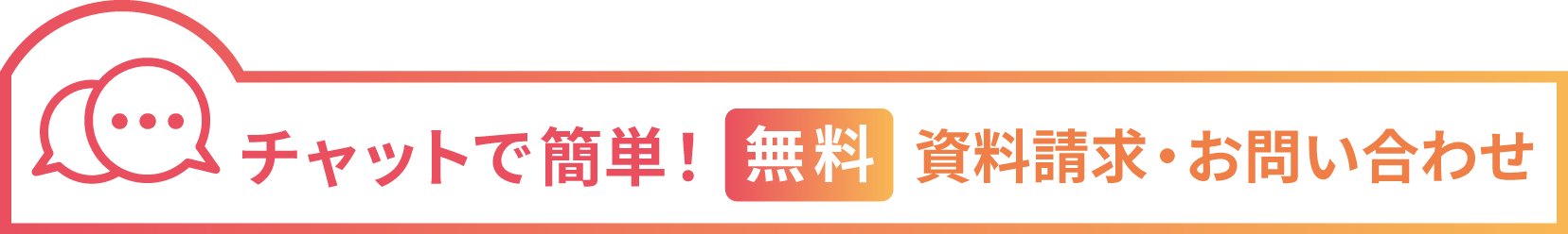 チャットで簡単！無料で資料請求・お問い合わせ