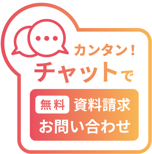 チャットで簡単！無料で資料請求・お問い合わせ