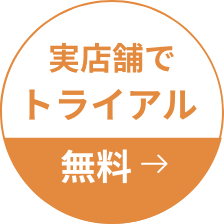 実店舗でトライアル 無料
