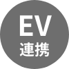 EV連携