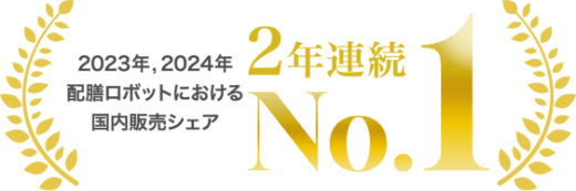 2023年, 2024年 配膳ロボットにおける国内販売シェア 2年連続No.1