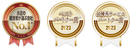 お店の経営者が選ぶ会社No1 ※ ベストパートナー賞2023 ※2 最優秀サービスパートナー賞2023 ※2