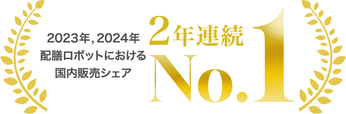 2023年, 2024年 配膳ロボットにおける国内販売シェア 2年連続No.1