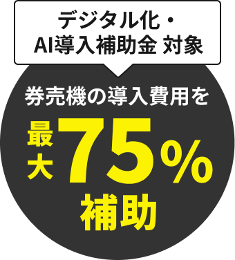 デジタル化・AI導入補助金対象 券売機の導入費用を最大75%補助