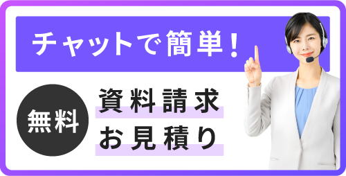 【無料】チャットで簡単！資料請求・お問い合わせ