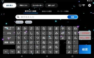 楽曲検索画面 イメージ画像