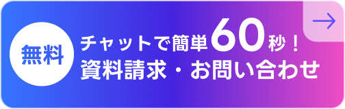 【無料】チャットで簡単！資料請求・お問い合わせ