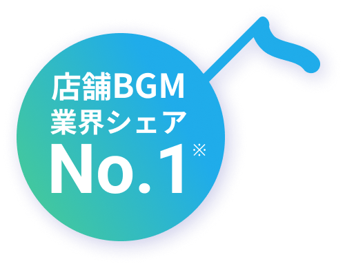 店舗BGM業界シェアNo.1※