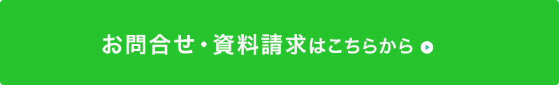 お問い合わせ・資料請求はこちらから