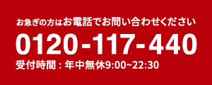 お急ぎの方はお電話でお問い合わせください 0120-117-440 受付時間 : 年中無休9:00~22:30