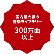 国内最大級の音楽ライブラリー300万曲以上