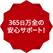 365日万全の安心サポート！