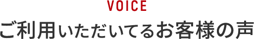 ご利用いただいてるお客様の声