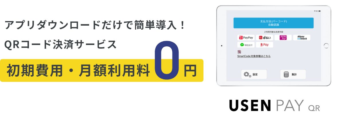 USEN PAY QRの同時申し込みでさらに便利