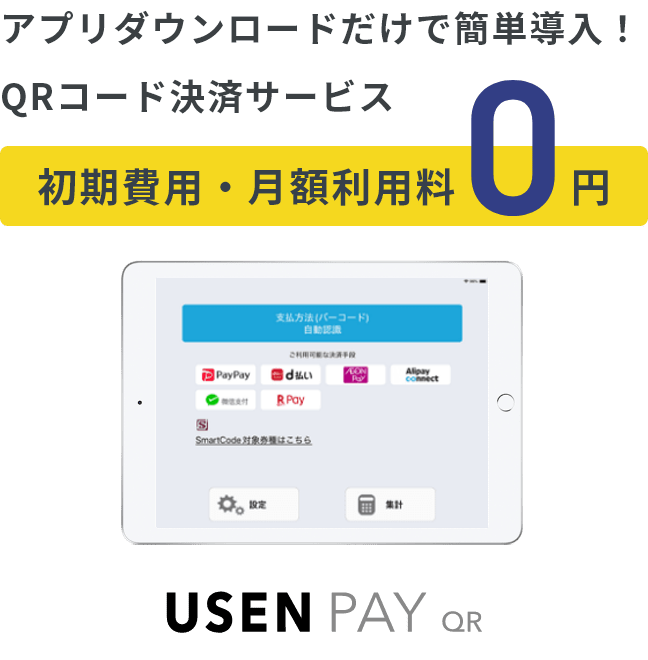 USEN PAY QRの同時申し込みでさらに便利