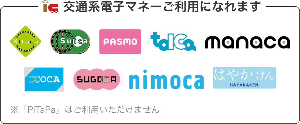 交通系電子マネー