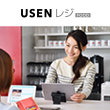 USEN Registerのイメージ画像