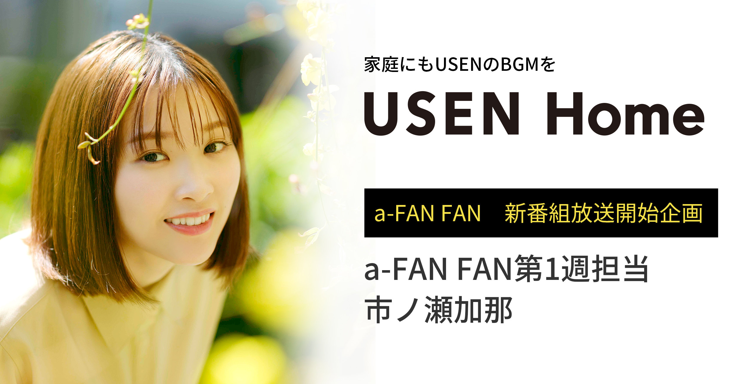 家庭にもUSENのBGMを「USEN Home」 a-FANFAN 新番組放送開始企画 a-FANFAN 第1週担当 市ノ瀬加那