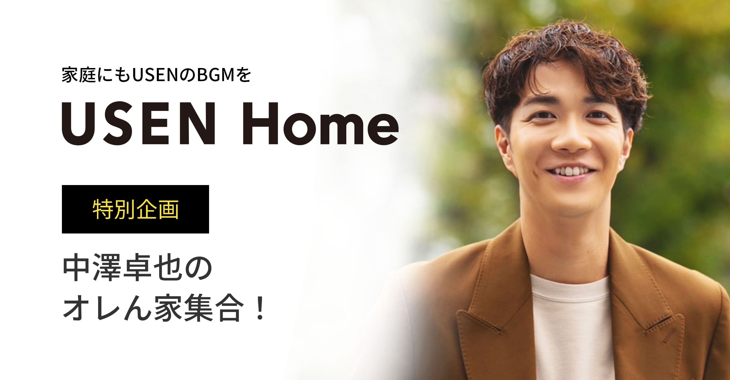 家庭にもUSENのBGMを「USEN Home」 特別企画 中澤卓也のオレん家集合！