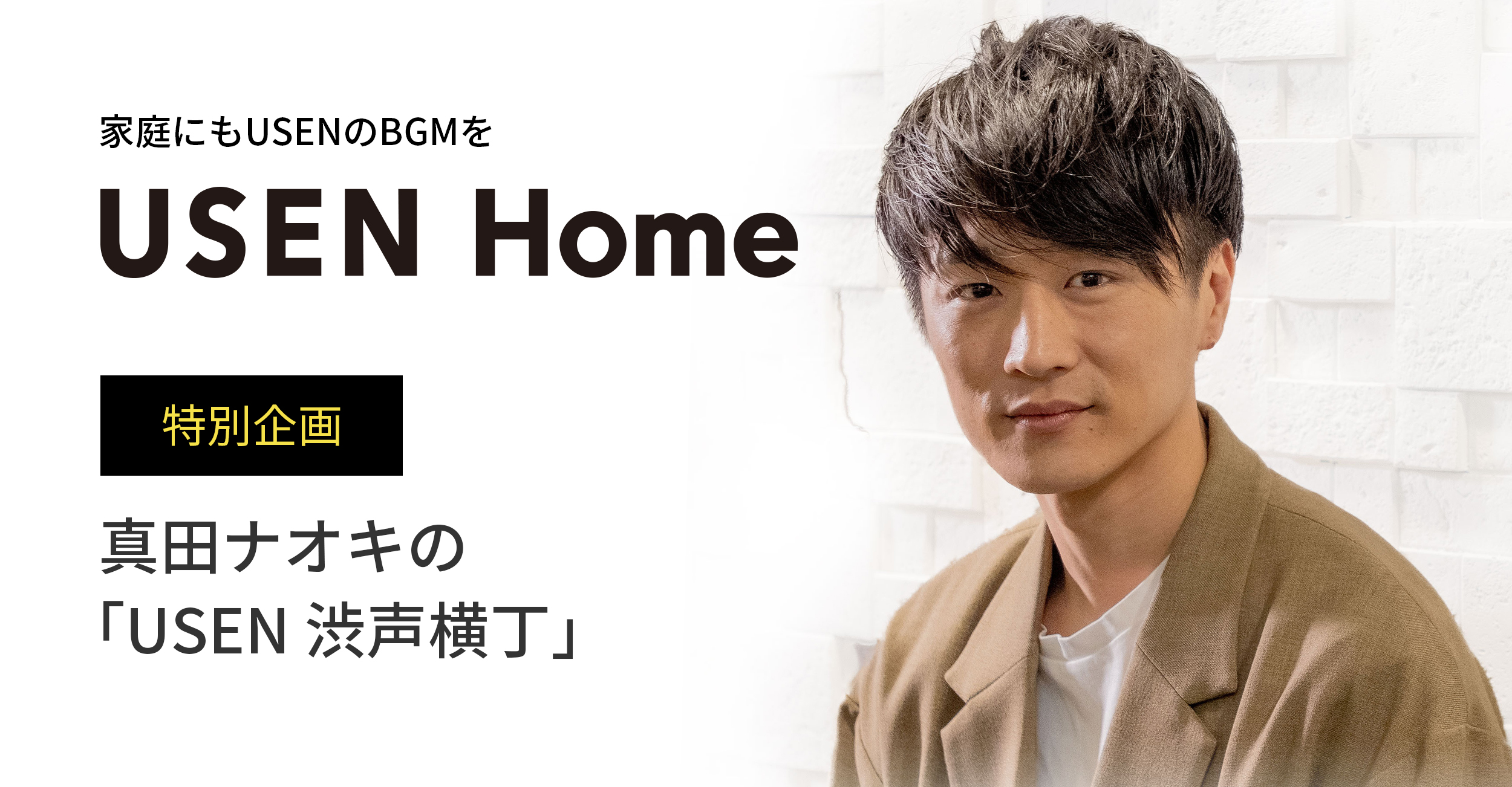 家庭にもUSENのBGMを「USEN Home」 特別企画 真田ナオキの「USEN 渋声横丁」