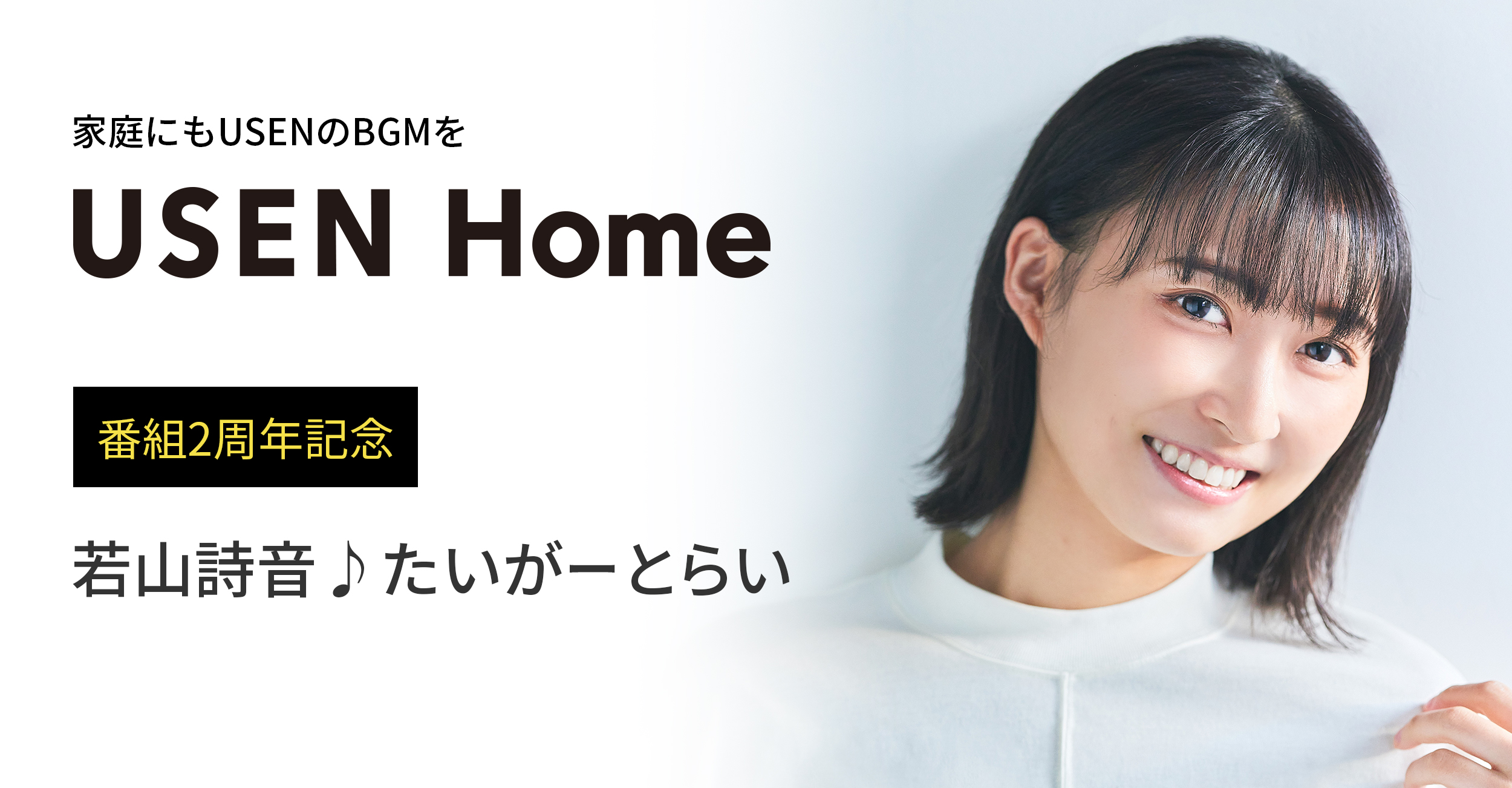家庭にもUSENのBGMを「USEN Home」 a-FANFAN 番組2周年記念 若山詩音♪たいがーとらい