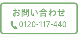 フリーダイヤル 0120-117-440