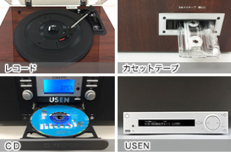 レコード、カセットテープ、CD、USENチューナーに対応