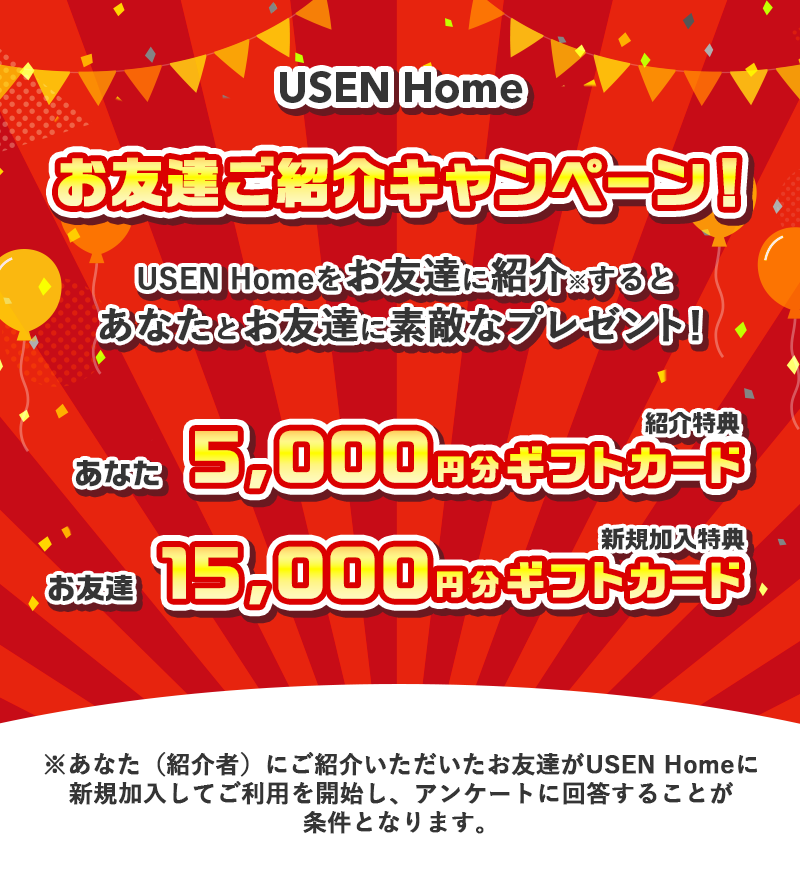 お友達紹介キャンペーン