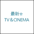 A-52 最新☆TV&CINEMA