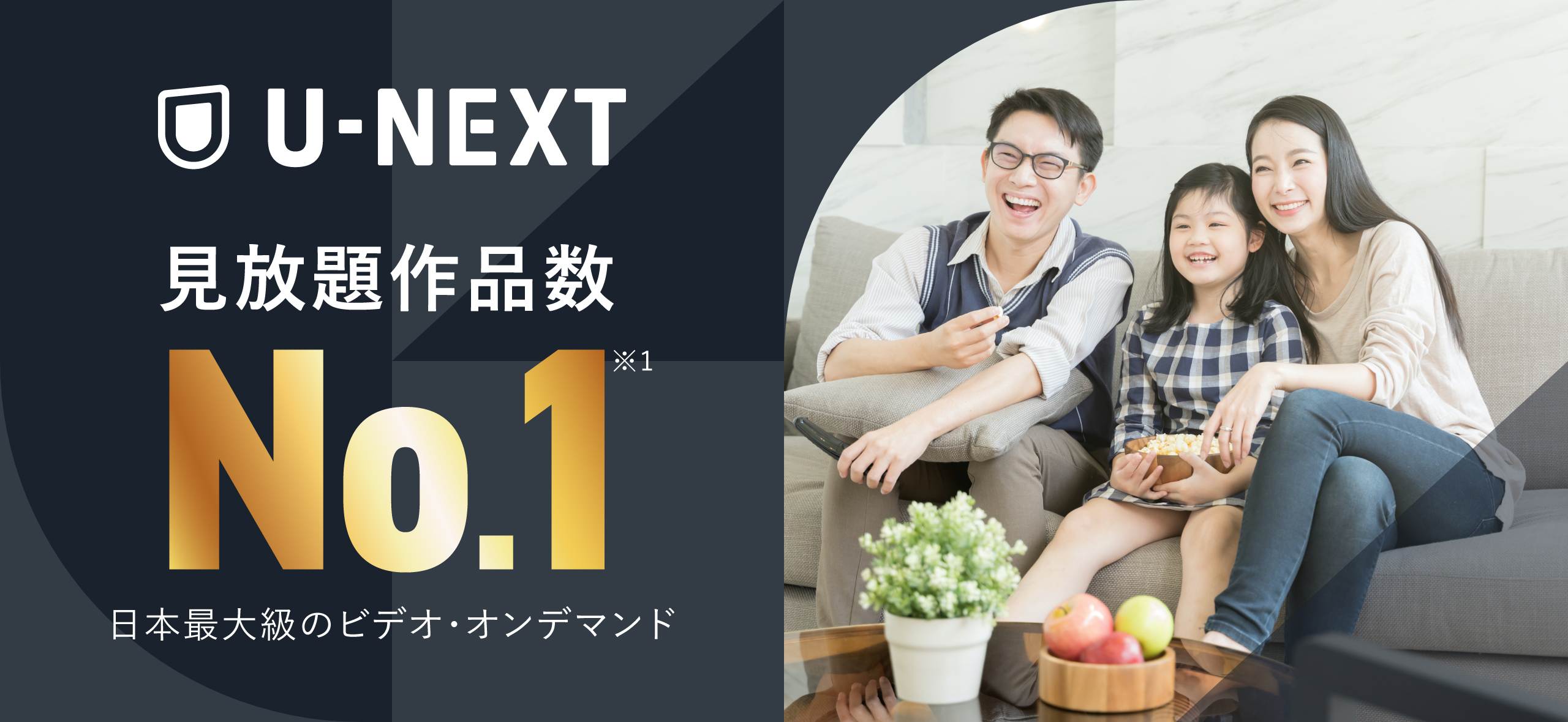 U-NEXT見放題作品数No.1　日本最大級のビデオ・オンデマンド