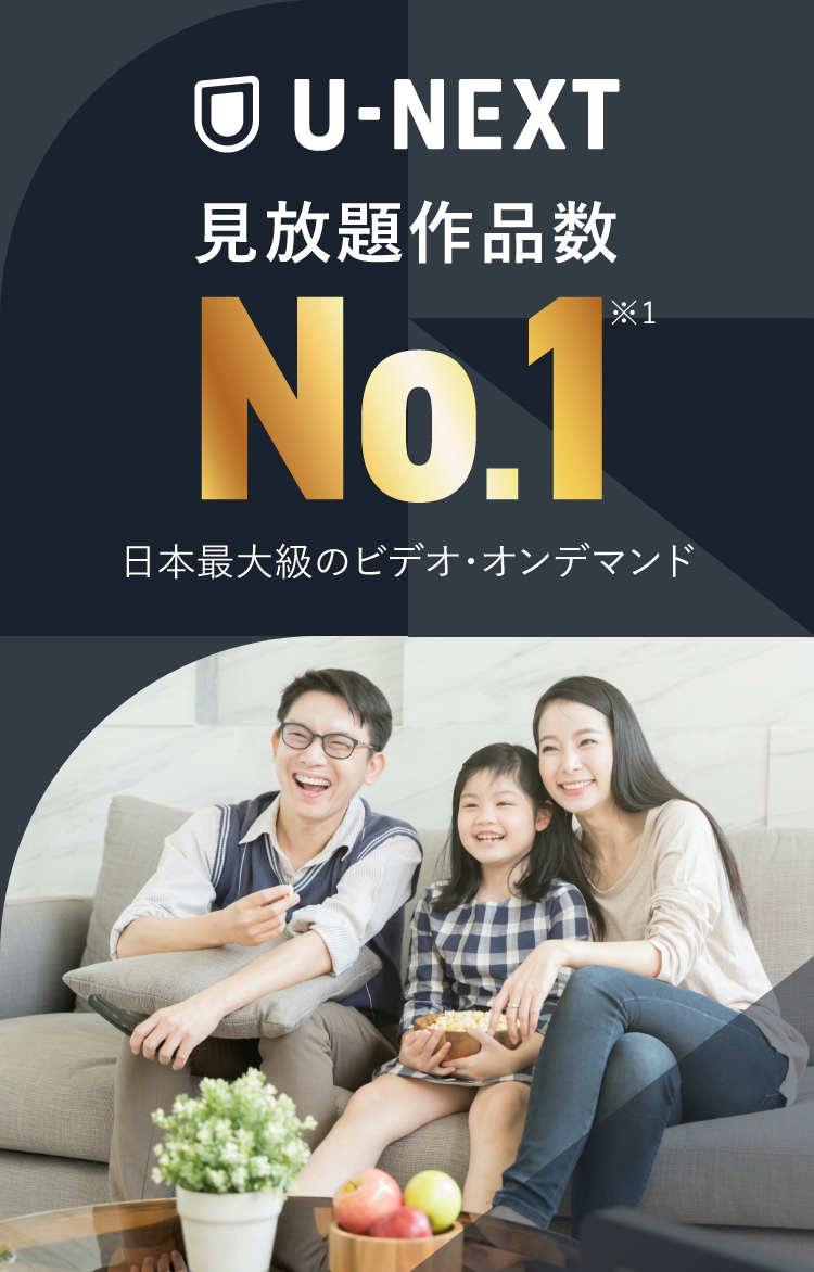 U-NEXT見放題作品数No.1　日本最大級のビデオ・オンデマンド
