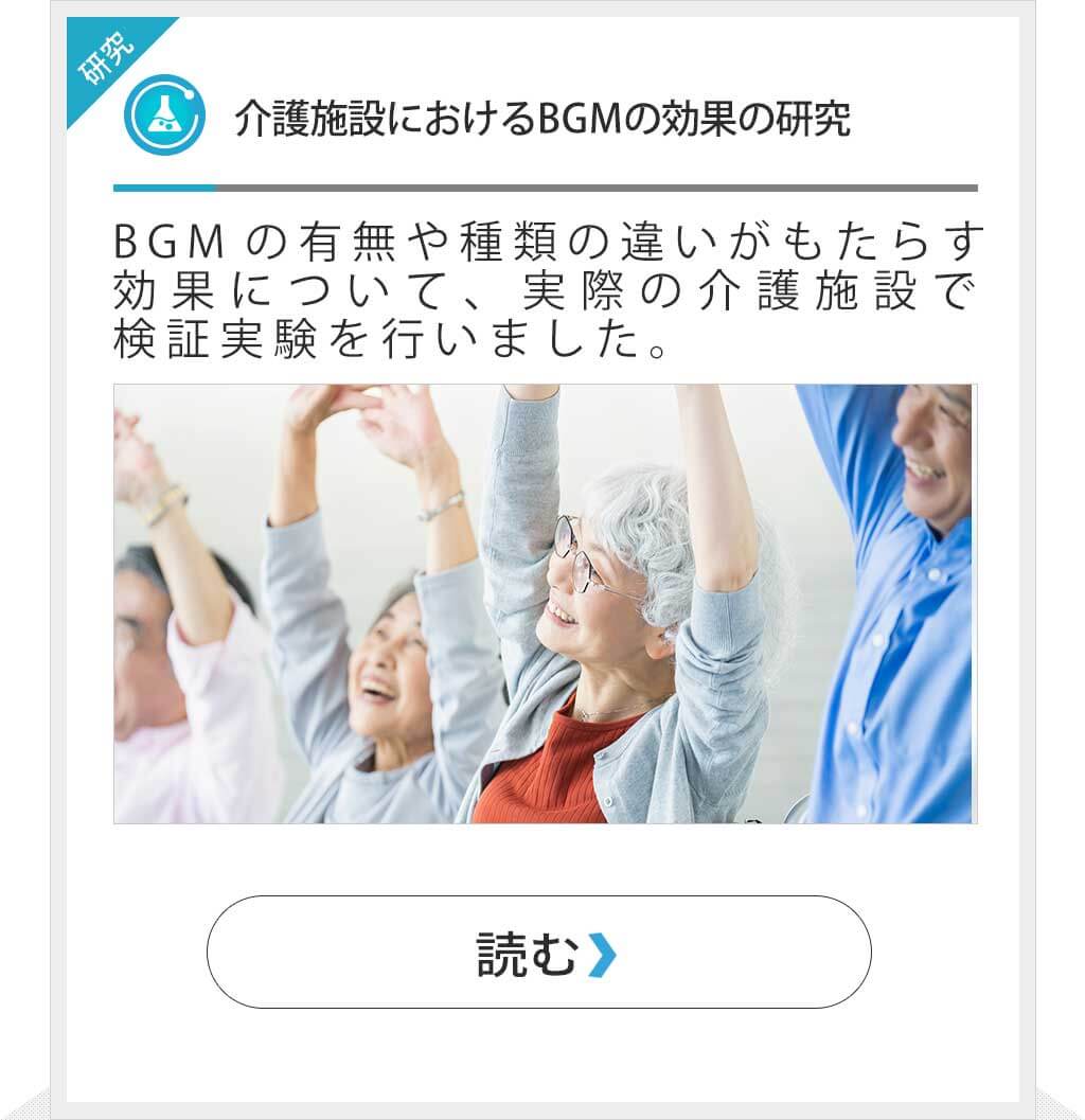 介護施設におけるBGMの効果の研究