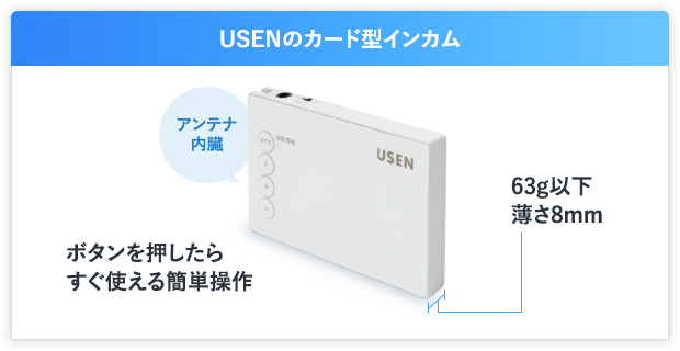 USENのカード型インカム ボタンを押したらすぐ使える簡単操作 63g以下薄さ8mm