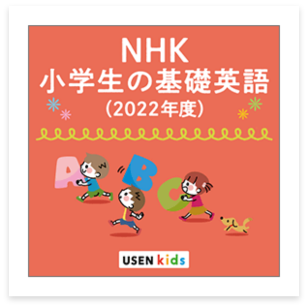NHK 小学生の基礎英語（2022年度）