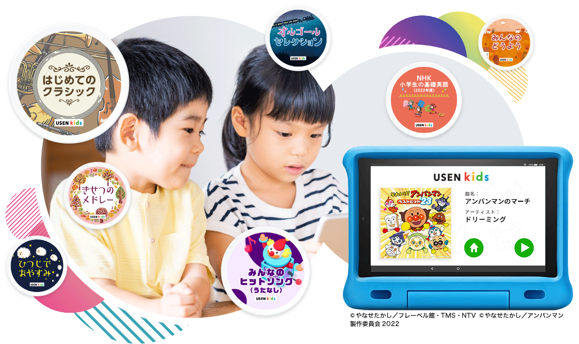 こども向け音楽アプリ【USEN Kids】 | Amazon Kids+提供サービス