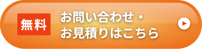 無料 お問い合わせ・お見積りはこちら