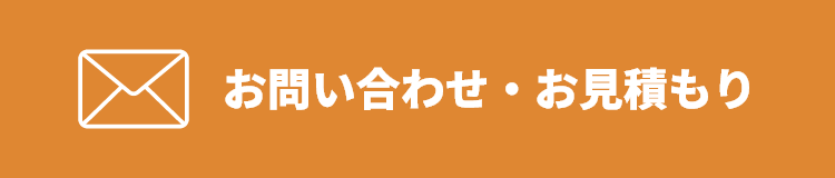 お問い合わせ・お見積りはこちら