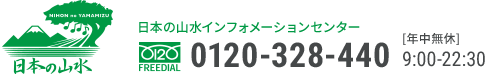 日本の山水 USENインフォメーションセンター 0120-328-440 年中無休9:00-22:30