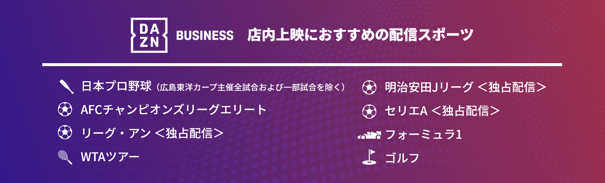 人気スポーツのライブで集客力向上