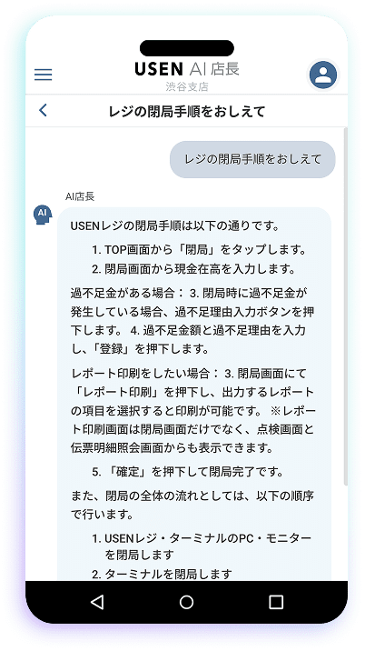 誰でもAI店長に相談。現場の判断を迅速化し、ストレスフリーな店舗運営へ