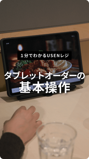 タブレットオーダーの基本操作