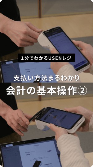 支払い方法まるわかり！会計の基本操作②