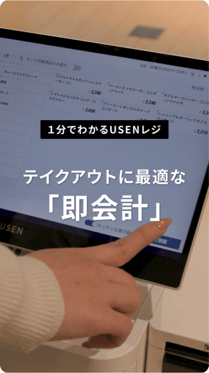 テイクアウトに最適な「即会計」